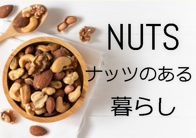 NUTSのある暮らし