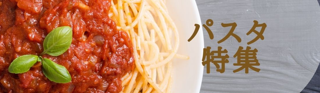 レンジや湯煎であたためるだけのパスタ