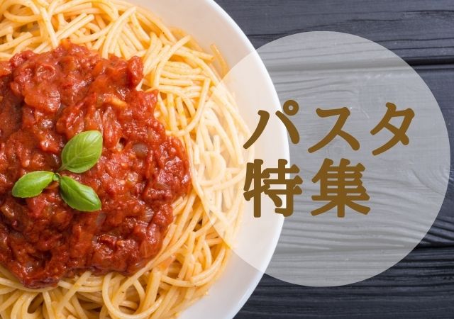 レンジや湯煎であたためるだけのパスタ