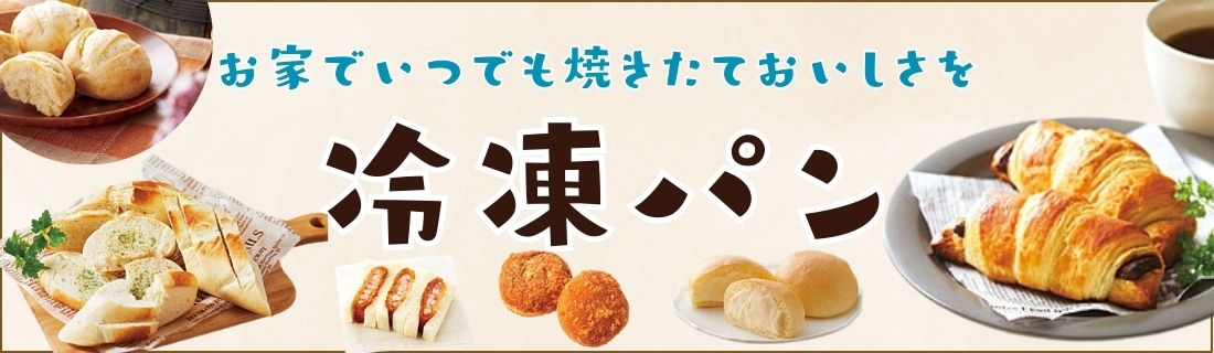 冷凍パン
