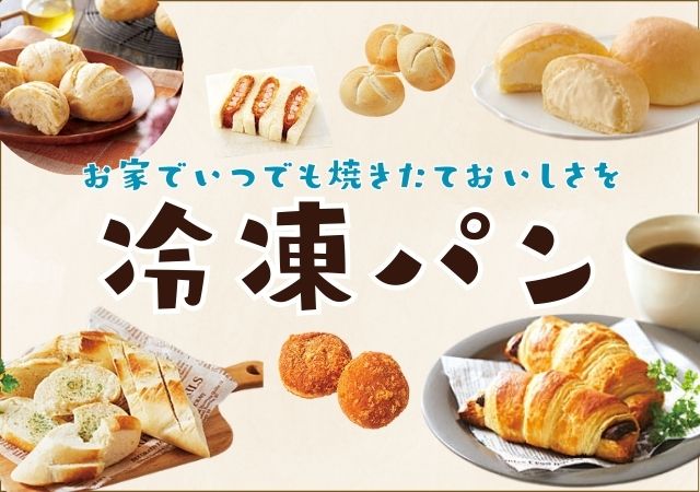 冷凍パン