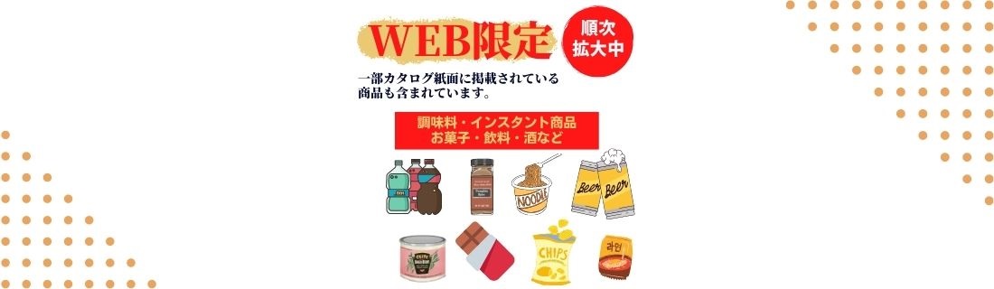 【WEB限定】飲料・調味料・酒・菓子など