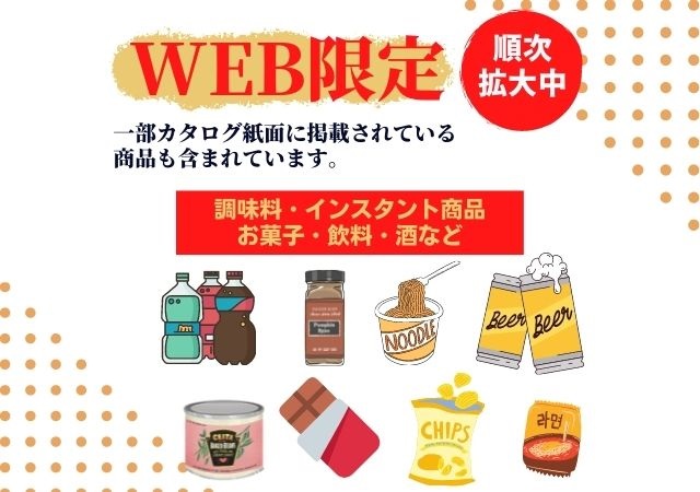 【WEB限定】飲料・調味料・酒・菓子など