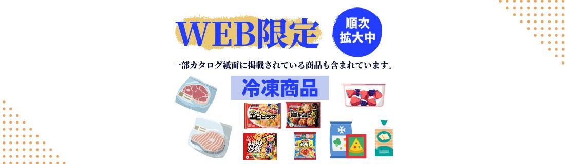 【WEB限定】冷凍商品