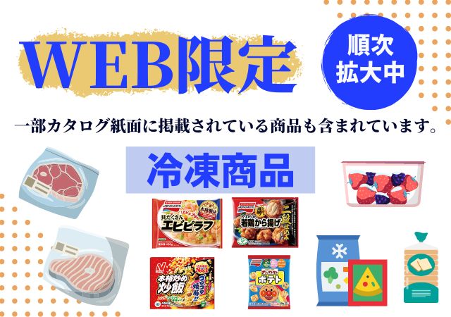 【WEB限定】冷凍商品