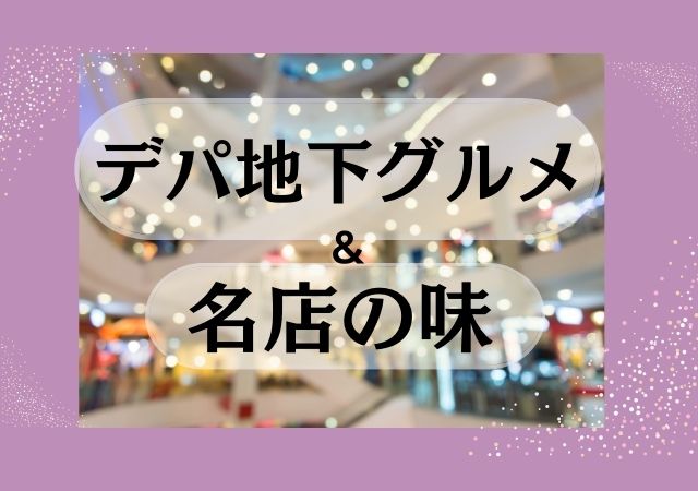 デパ地下グルメ＆名店の味