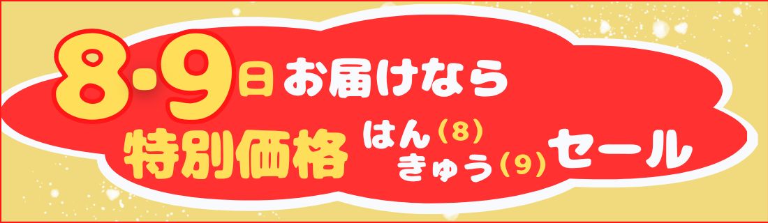 8・9ハンキュウセール#146