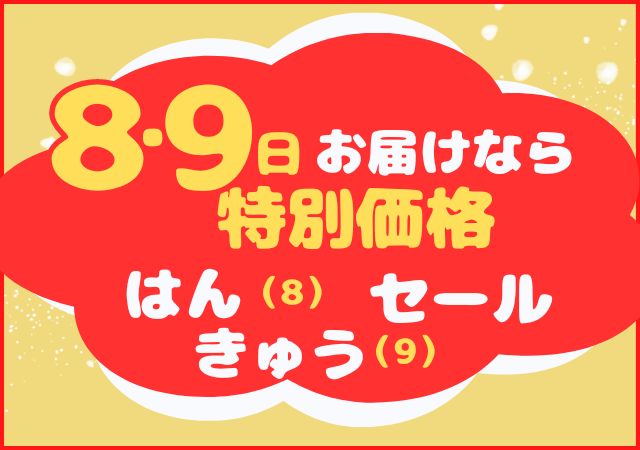 8・9ハンキュウセール#146