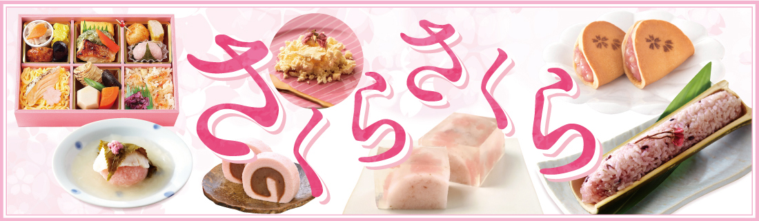 さくらさくら