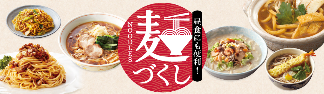 麺づくし