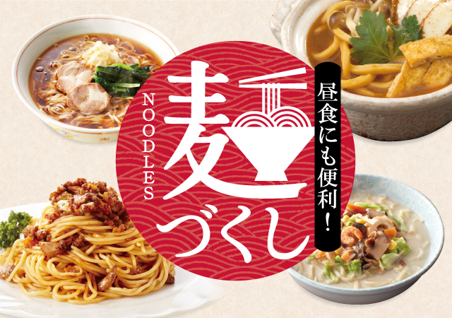 麺づくし