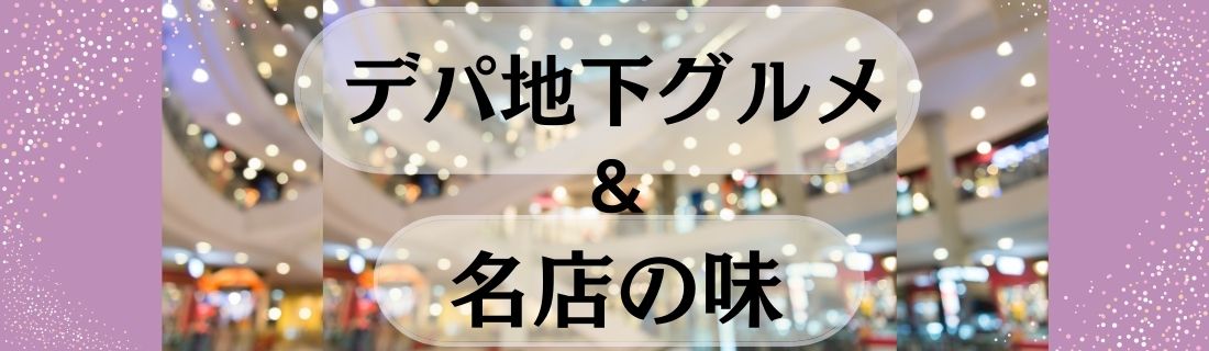 デパ地下グルメ#135