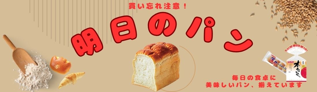 明日のパン