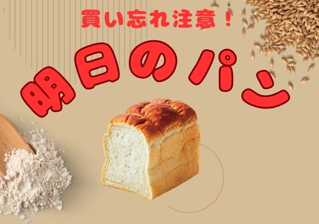 明日のパン