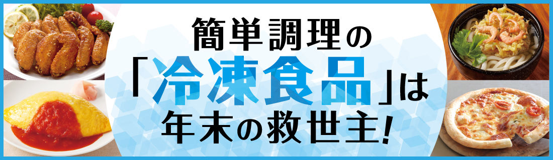 冷凍食品は年末の救世主