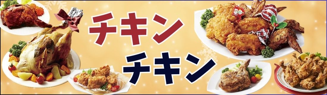 クリスマスチキン＃１５２