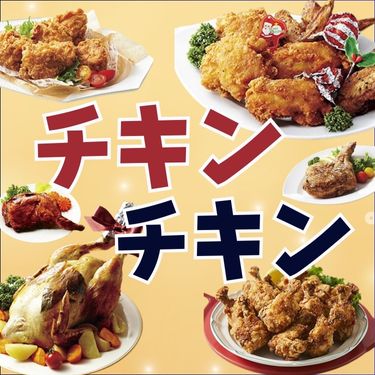 クリスマスチキン＃１５２