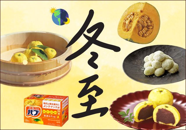 冬至＃152