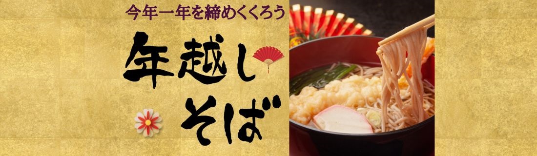 いい年越の年越そば＃１５３