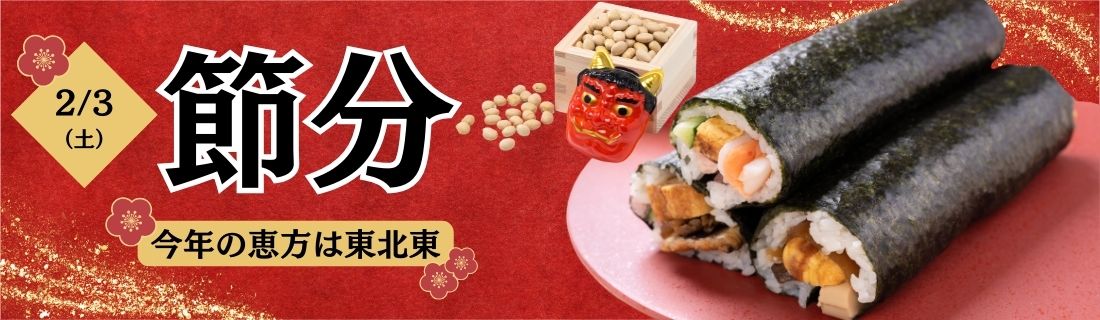 節分（週刊）