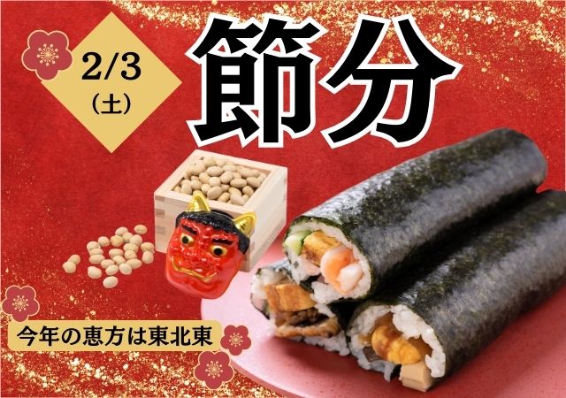 節分（週刊）