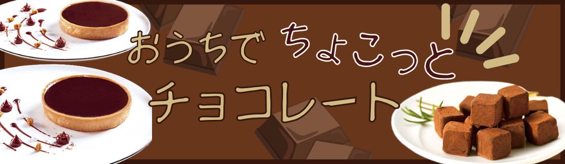 ちょこっとチョコレート