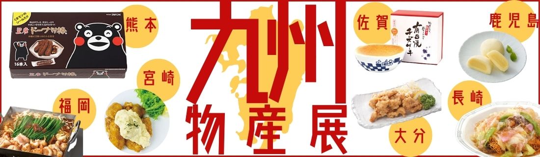 九州物産展