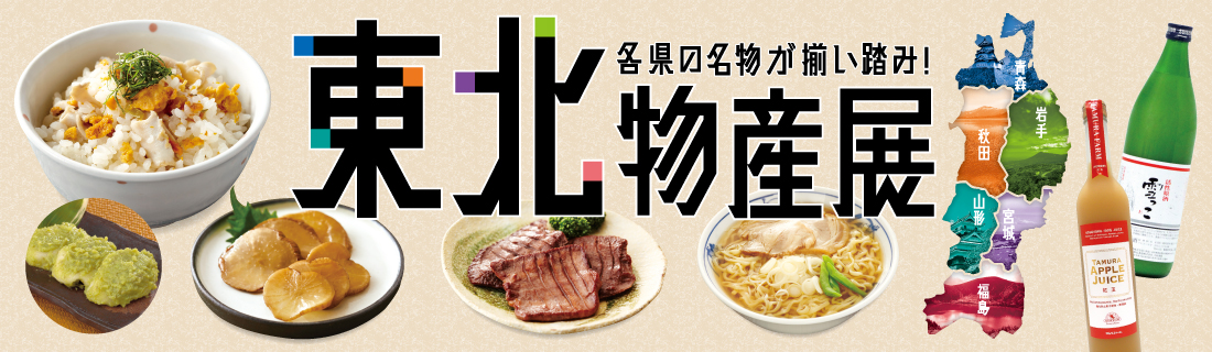 東北物産展