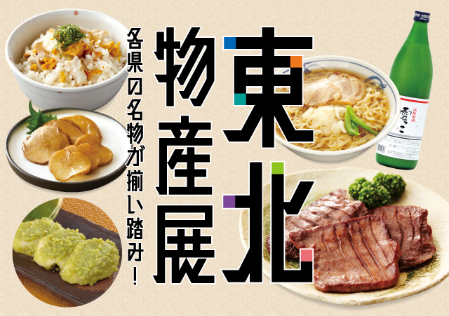 東北物産展