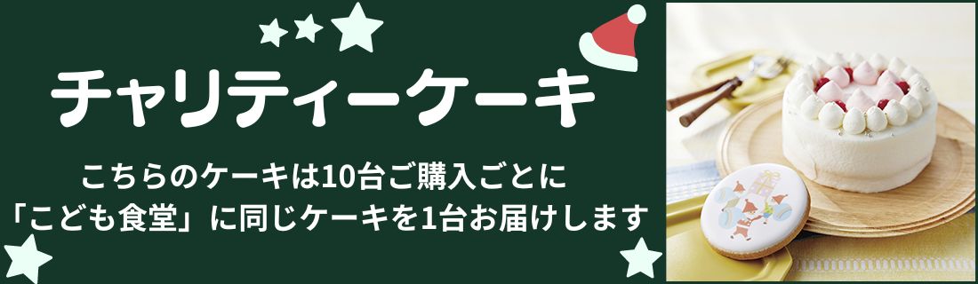 チャリティーケーキ