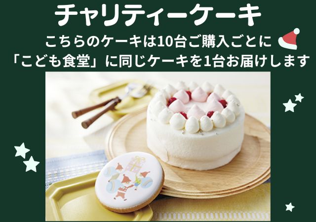 チャリティーケーキ