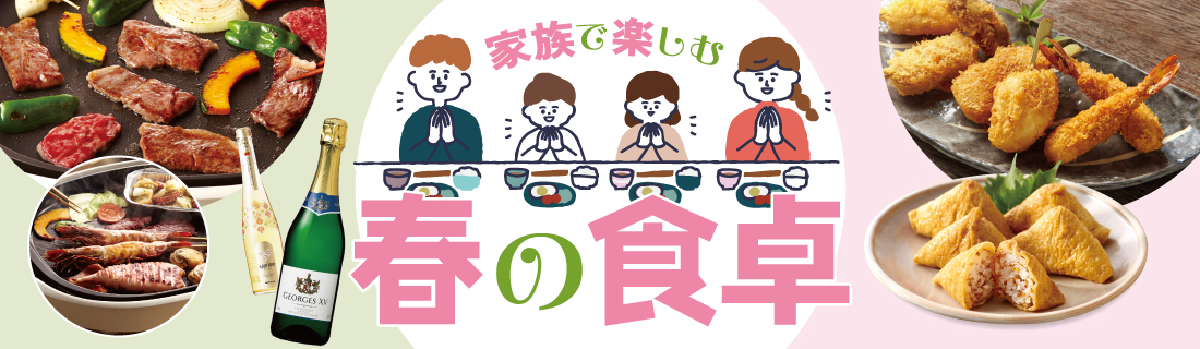 春の食卓