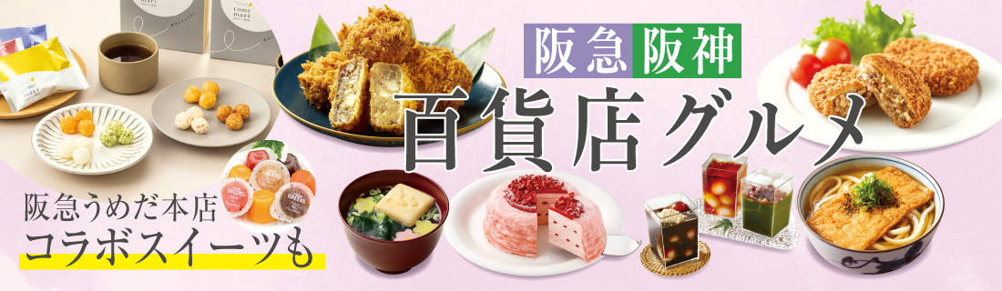 百貨店グルメ