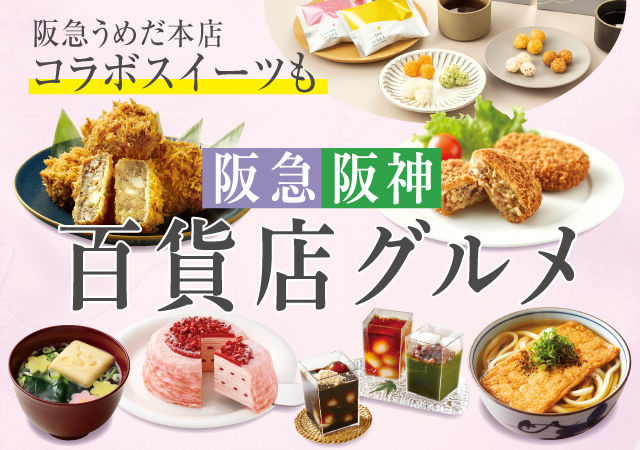 百貨店グルメ