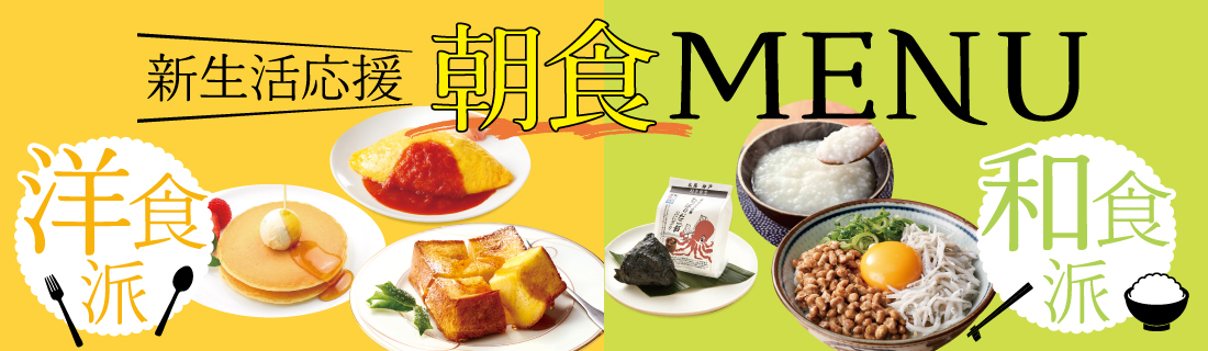 朝食メニュー