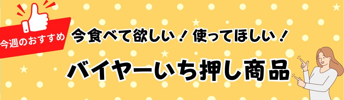 バイヤーいち押し#104