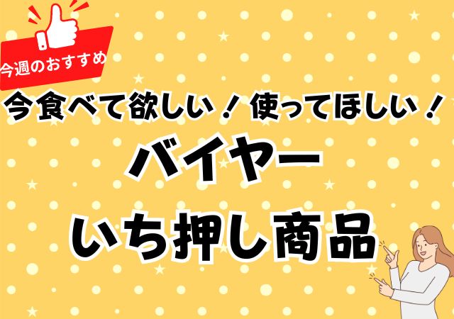 バイヤーいち押し#104