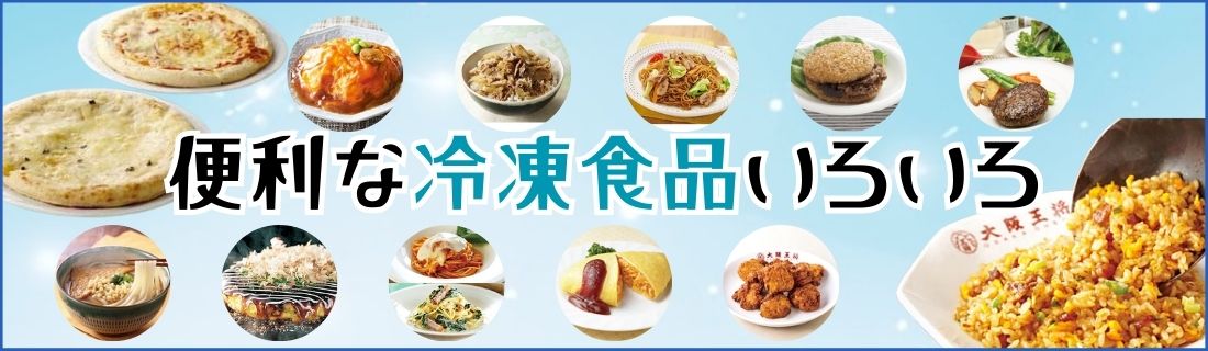 冷凍食品