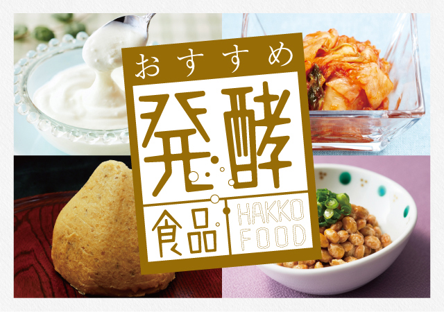 発酵食品