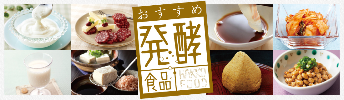 発酵食品