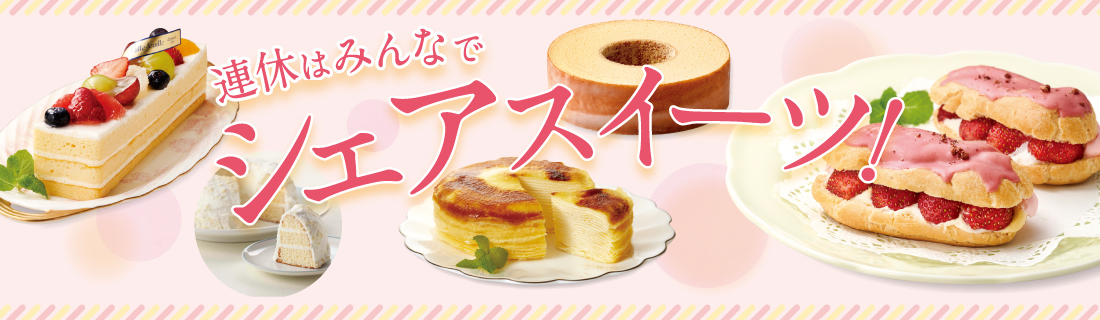 シェアスイーツ