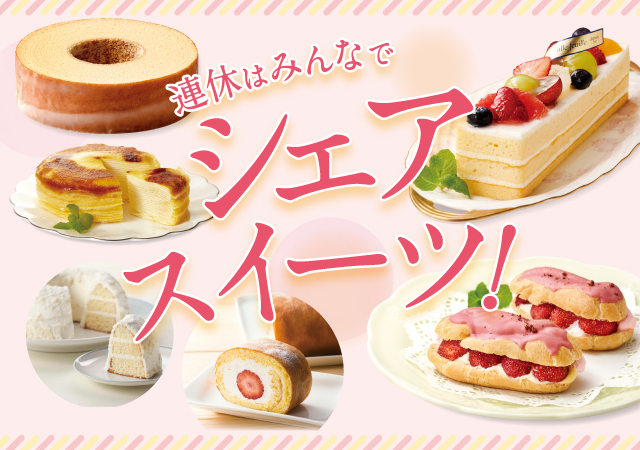 シェアスイーツ