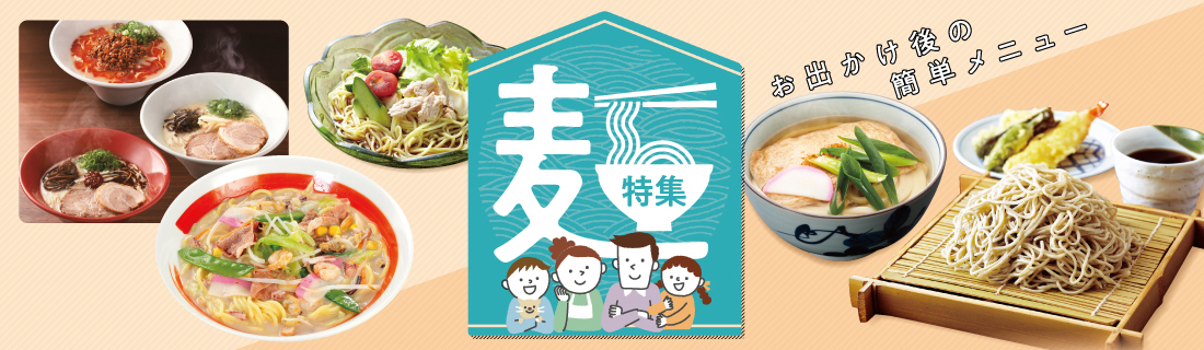 麺特集#120
