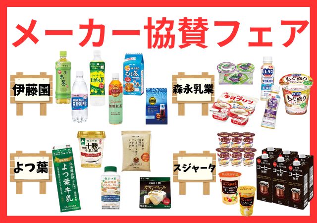 メーカー協賛セール