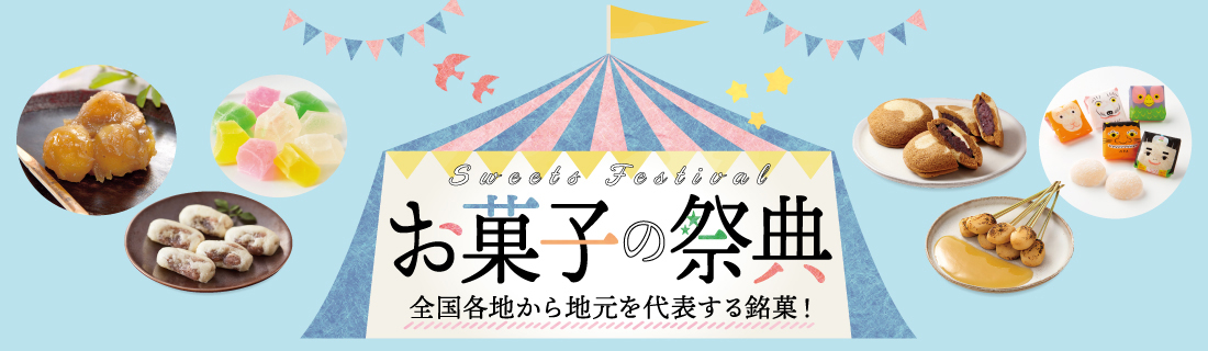 お菓子の祭典
