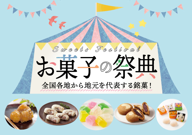お菓子の祭典