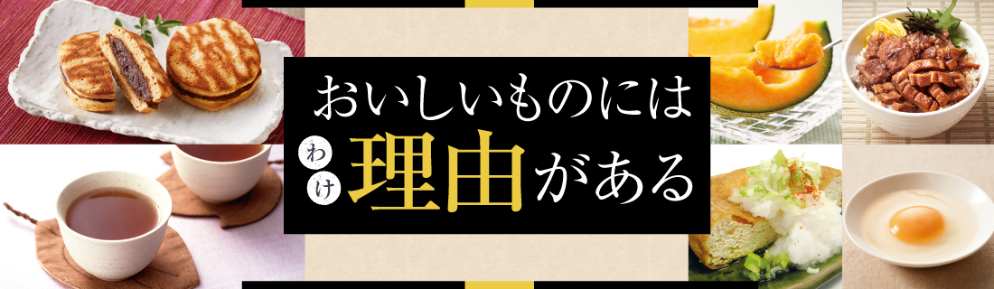 おいしいものには理由がある