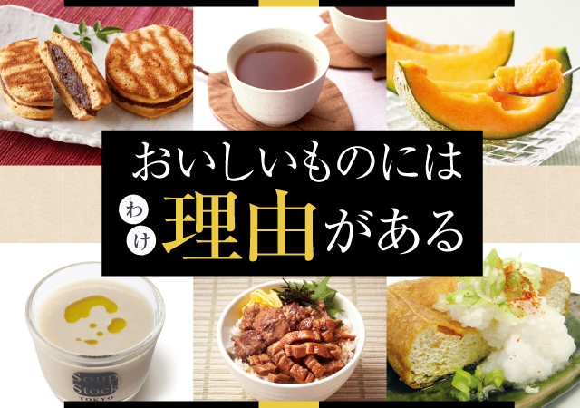おいしいものには理由がある
