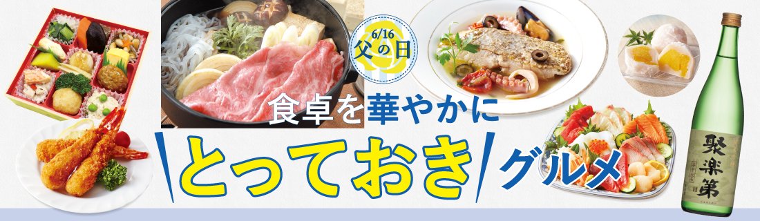 とっておきグルメ