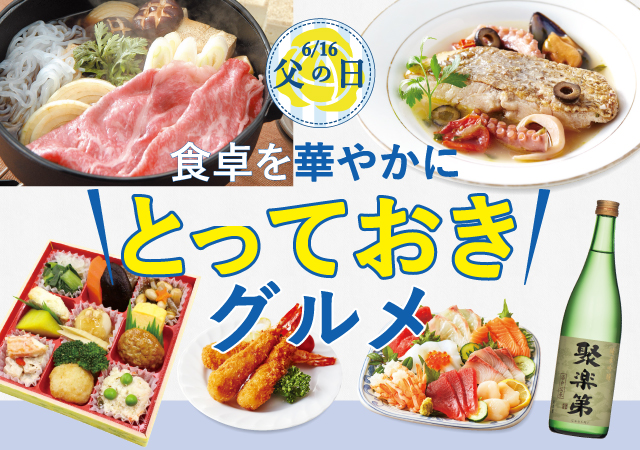 とっておきグルメ